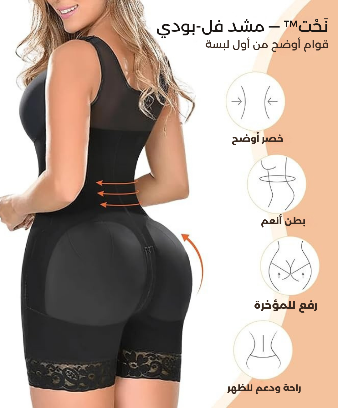 نَحْت™ — مشد فل-بودي لتحديد الخصر ورفع المؤخرة